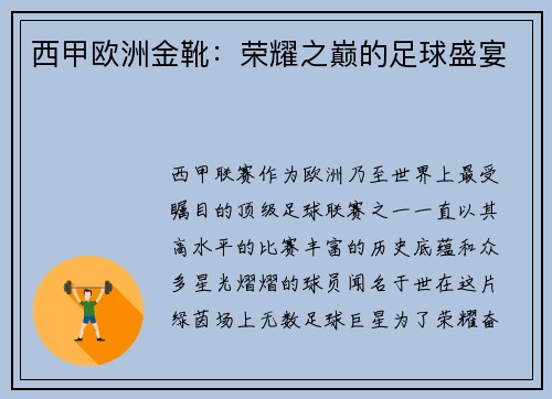 西甲欧洲金靴:荣耀之巅的足球盛宴