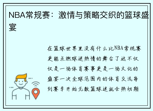 NBA常规赛：激情与策略交织的篮球盛宴