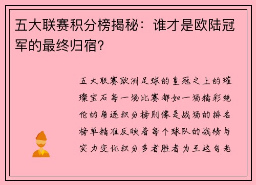 五大联赛积分榜揭秘：谁才是欧陆冠军的最终归宿？