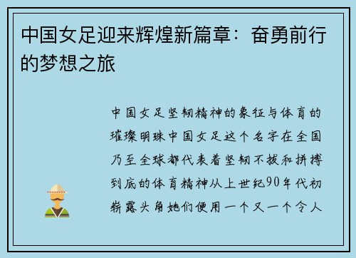 中国女足迎来辉煌新篇章：奋勇前行的梦想之旅