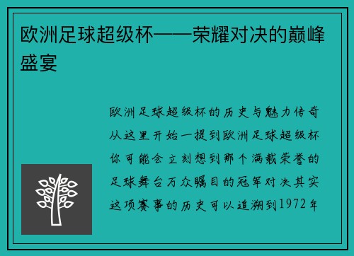 欧洲足球超级杯——荣耀对决的巅峰盛宴
