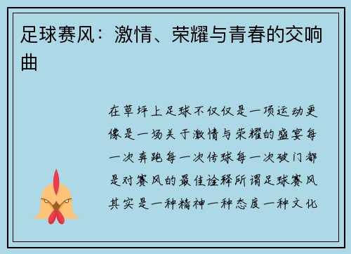 足球赛风：激情、荣耀与青春的交响曲